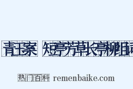 青玉案·短亭芳草长亭柳组词是什么意思的图片